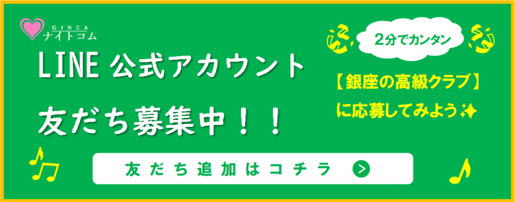 銀座ナイトコム公式LINEアカウント友だち募集!!
