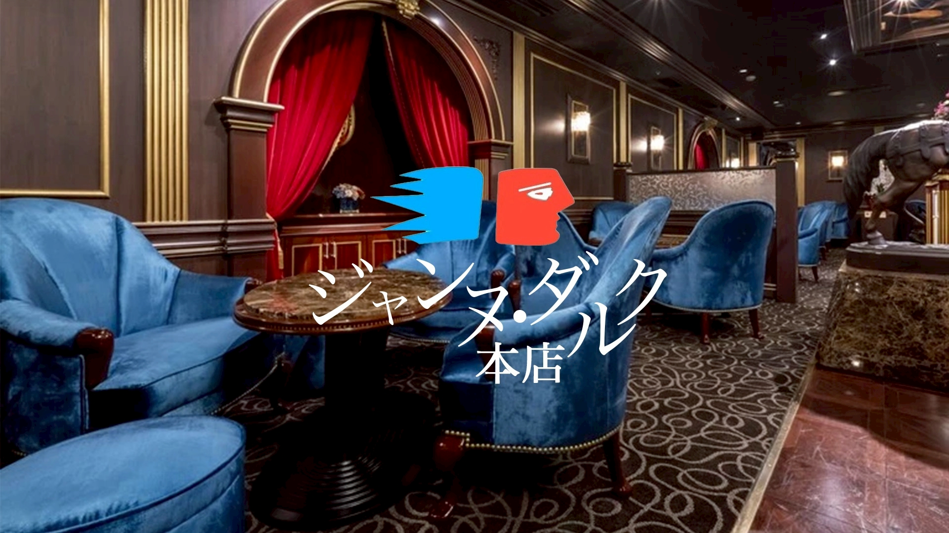 ジャンヌダルク本店