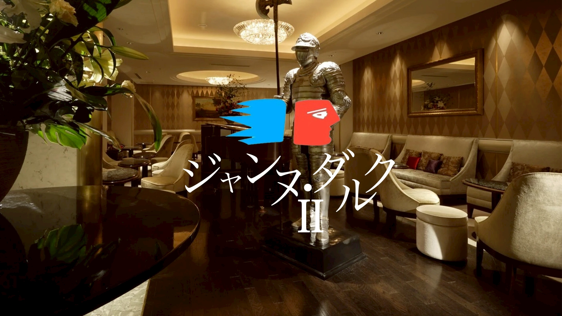 ジャンヌダルクⅡ