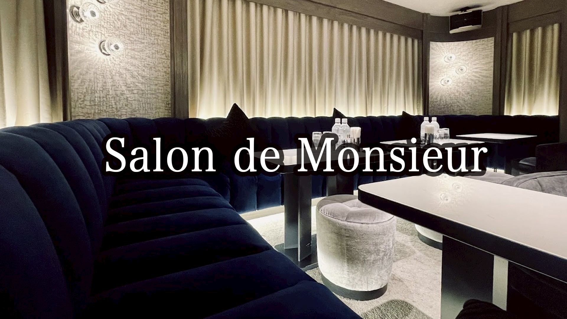 サロン・ド・ムッシュ（Salon de Monsieur）