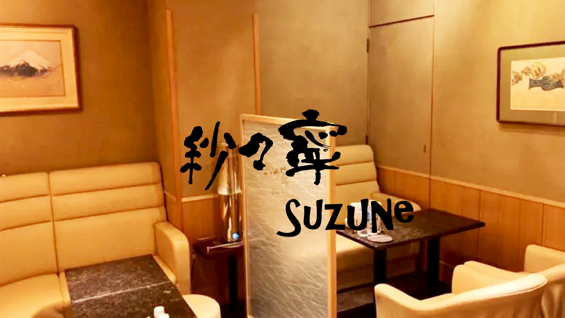 紗々寧（すずね）