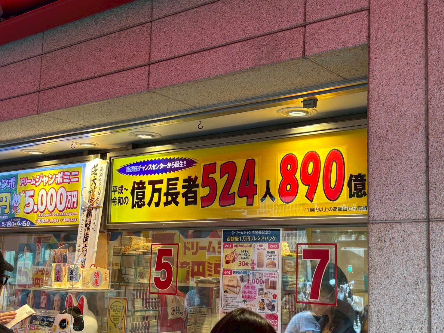 西銀座チャンスセンターの累計当選者数と当選金額