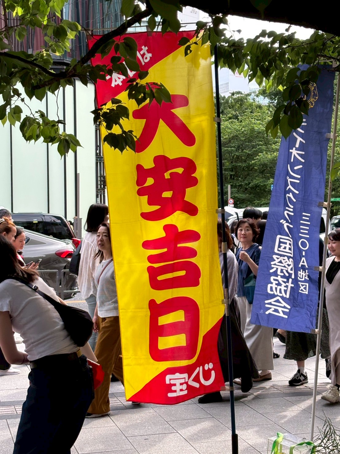 大安の日を知らせるのぼり