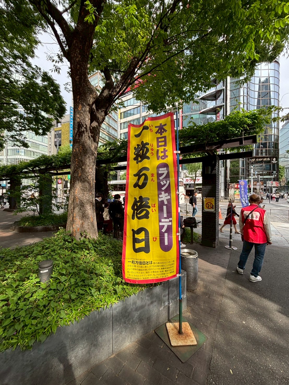 一粒万倍日を知らせるのぼり