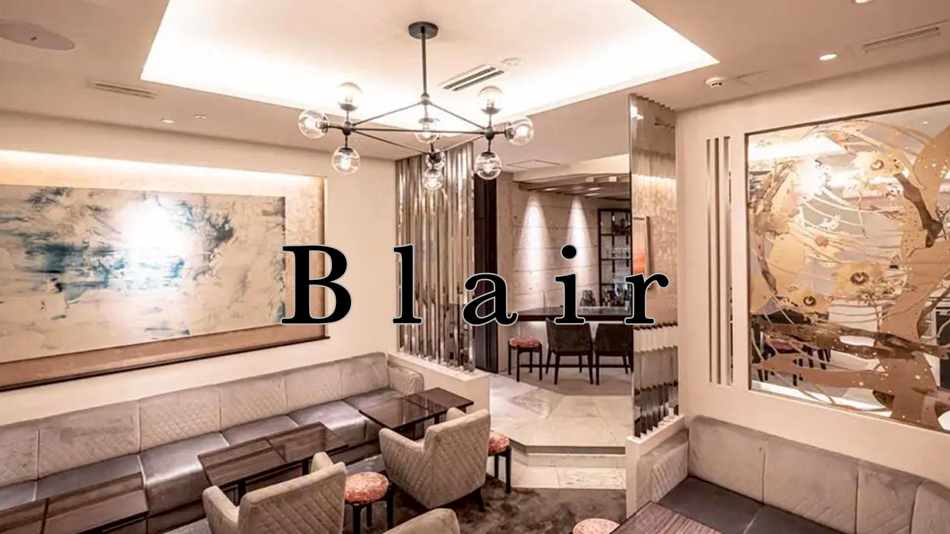 Blair（ブレア）
