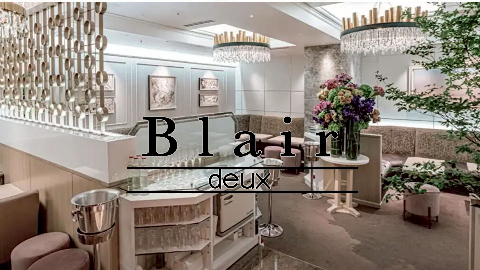 Blair deux（ブレアドゥー）