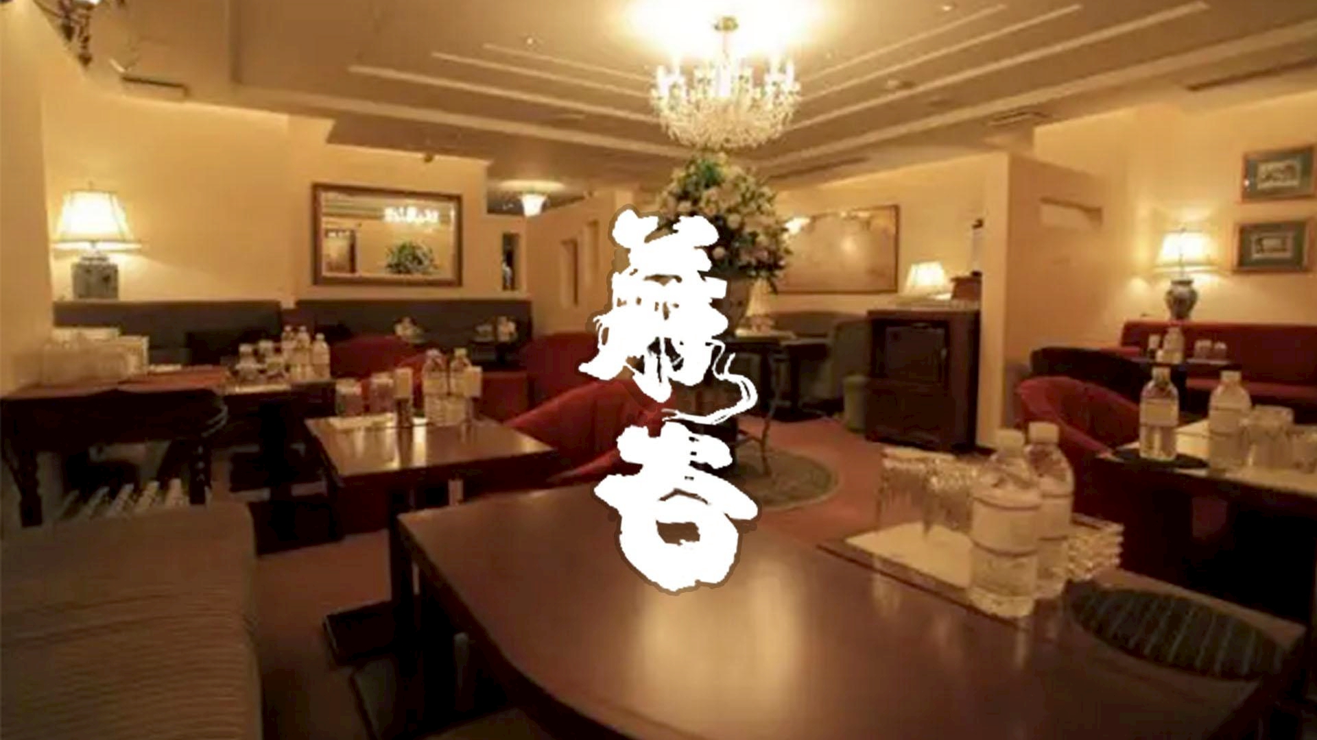 藤谷（ふじたに）