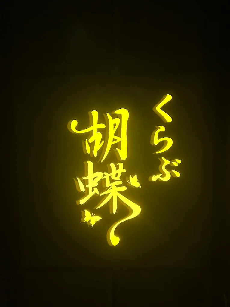 くらぶ胡蝶のロゴ