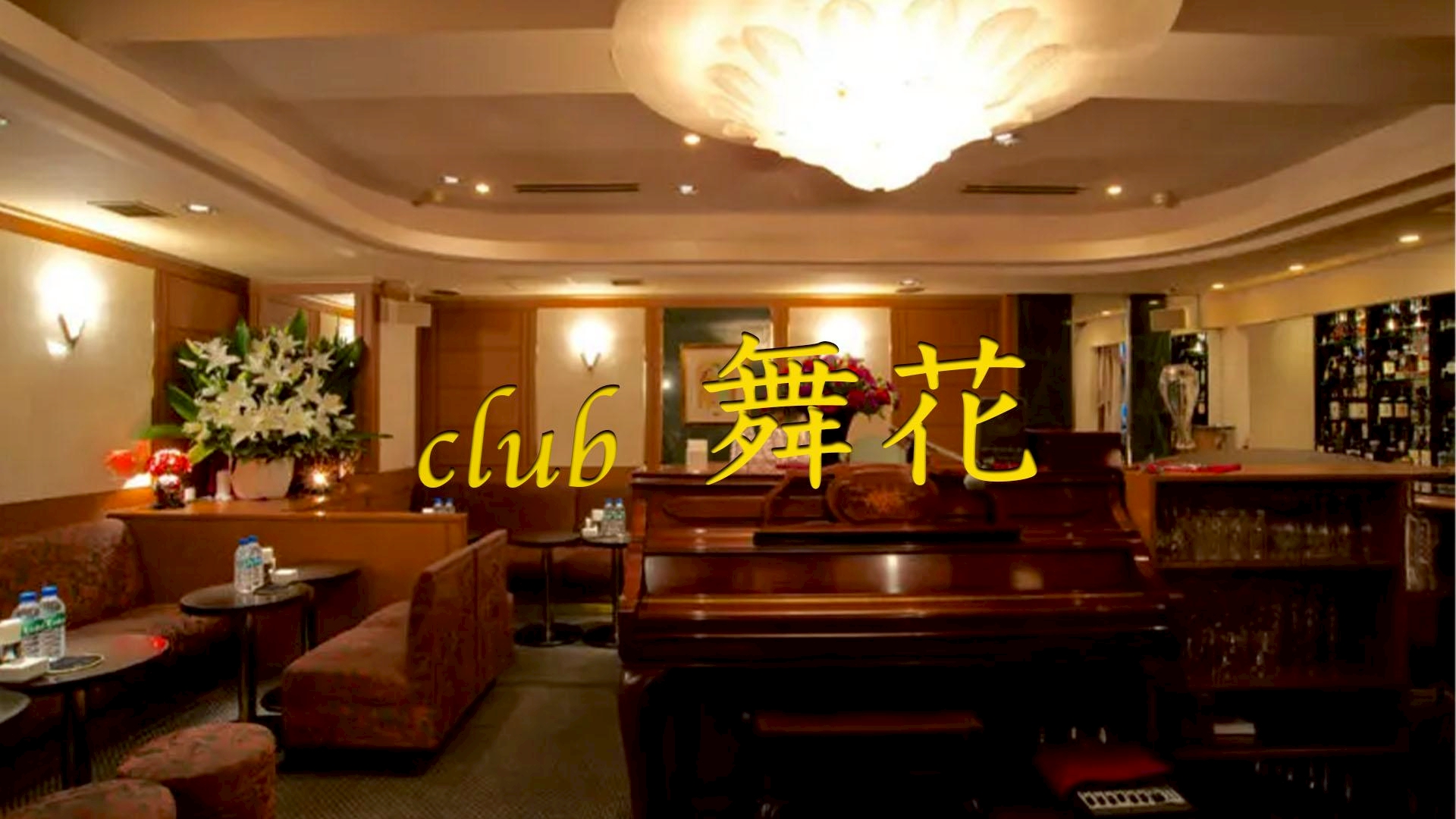 舞花（まいか）