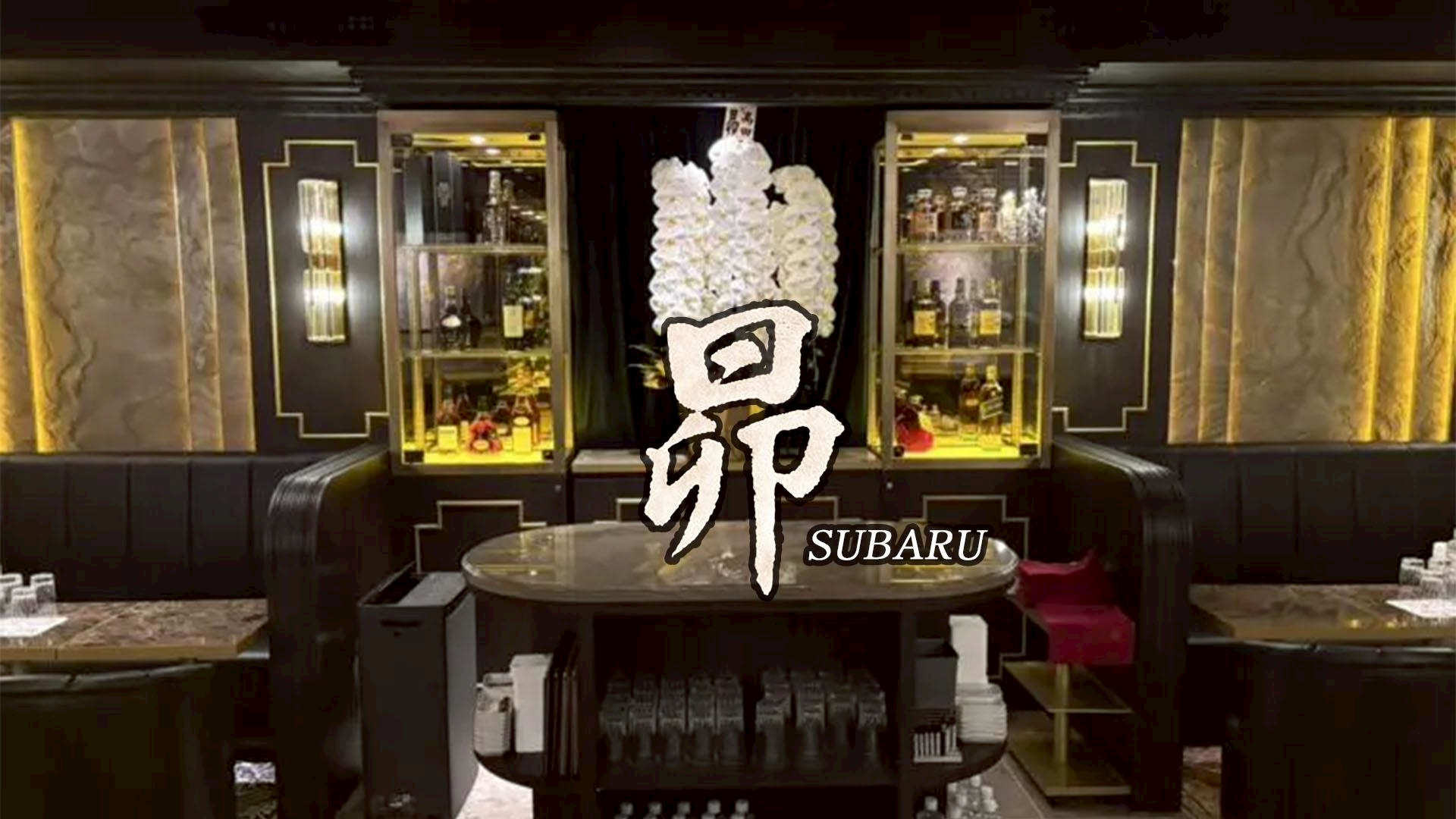 昴（スバル）
