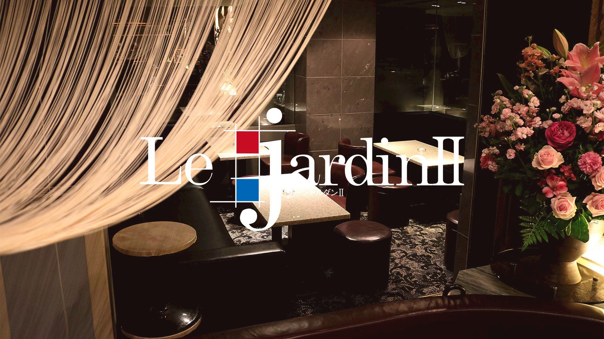 ル・ジャルダン２（Le JardinⅡ）