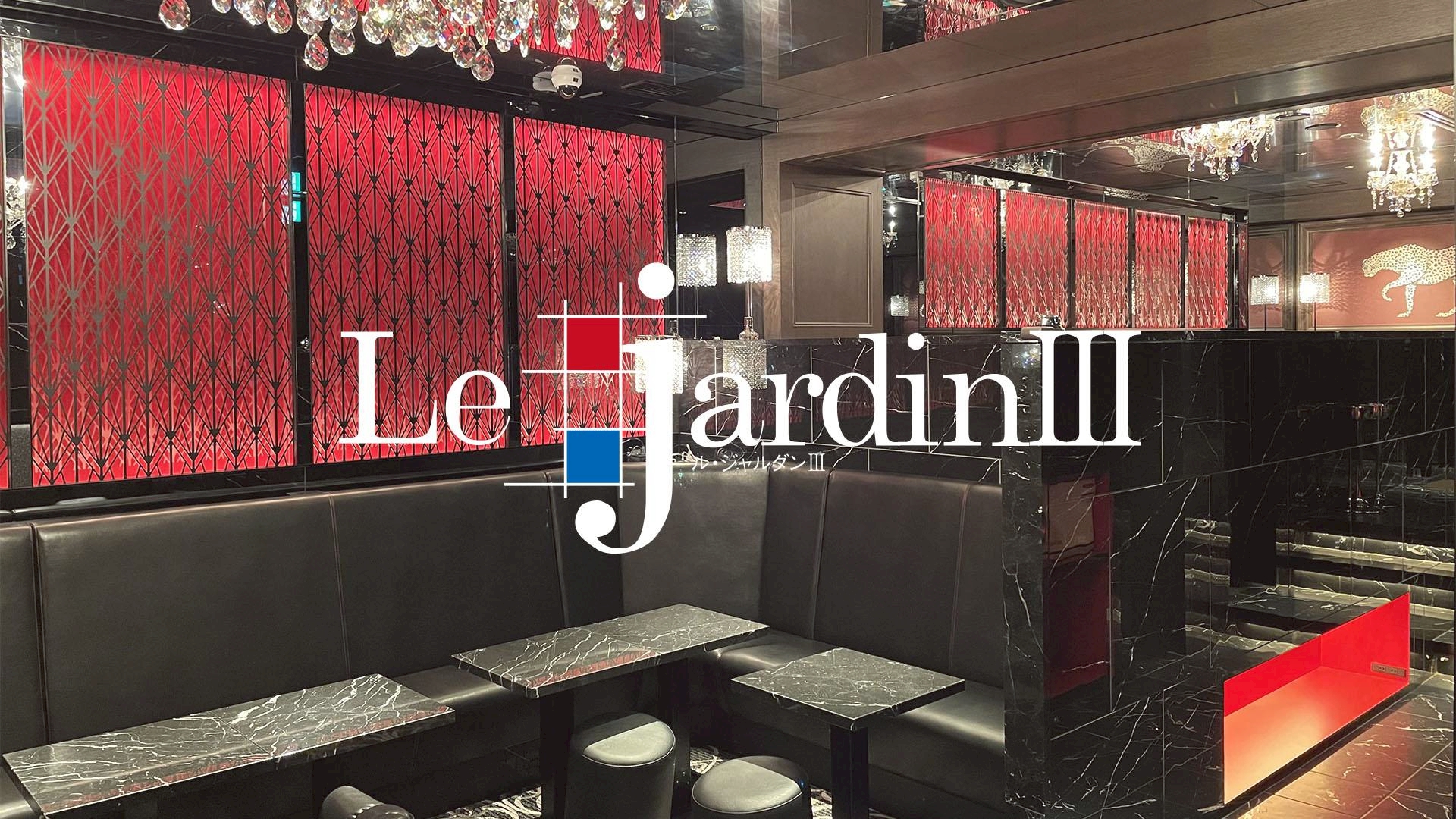 ル・ジャルダン３（Le JardinⅢ）