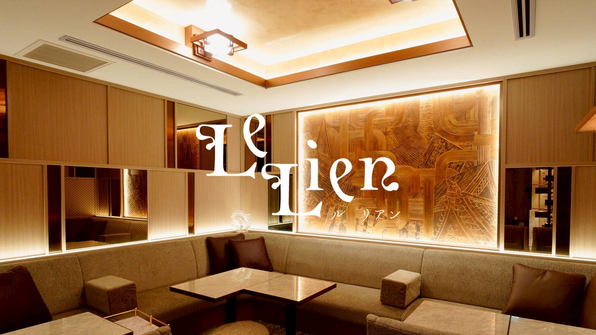 Le Lien（ルリアン）