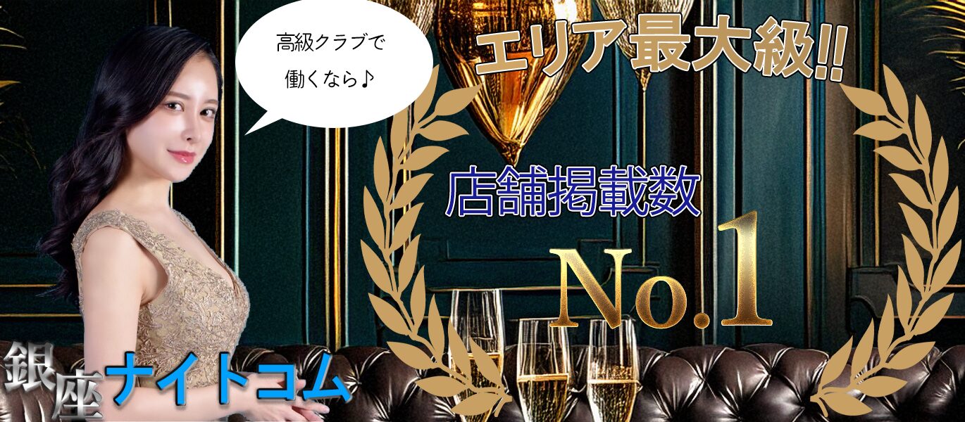 高級クラブで働くなら、掲載店舗数エリアNo.1の銀座ナイトコム
