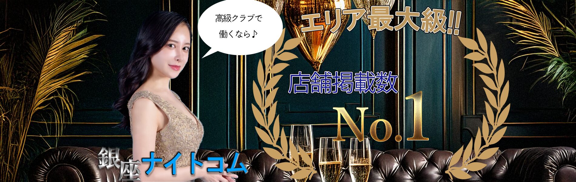 高級クラブで働くなら、掲載店舗数エリアNo.1の銀座ナイトコム