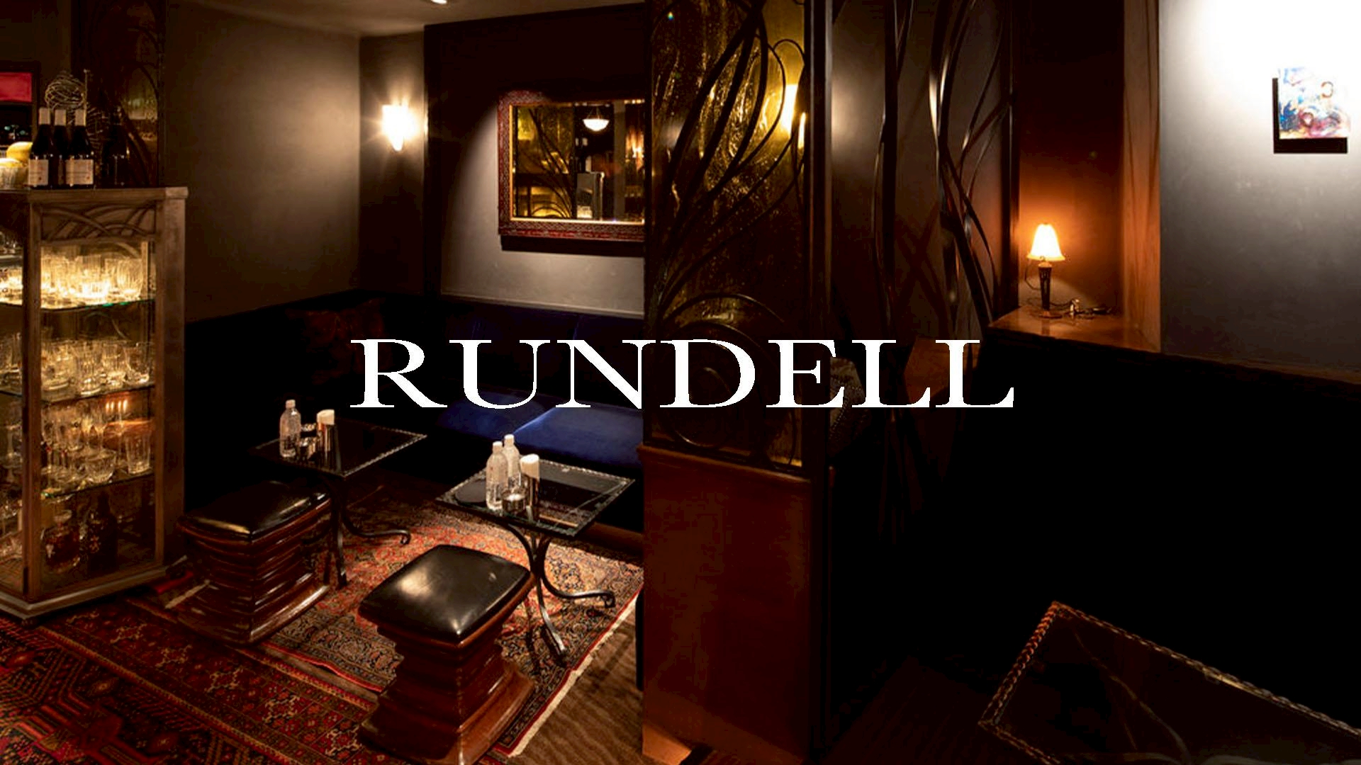 RUNDELL（ランデル）