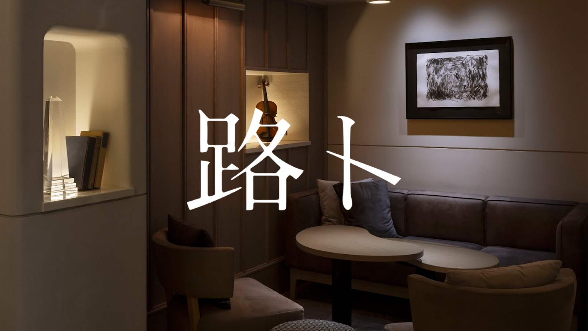 路ト（みちと）