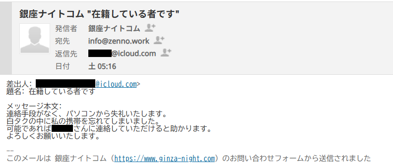 銀座ナイトコムへのお問い合わせの本文