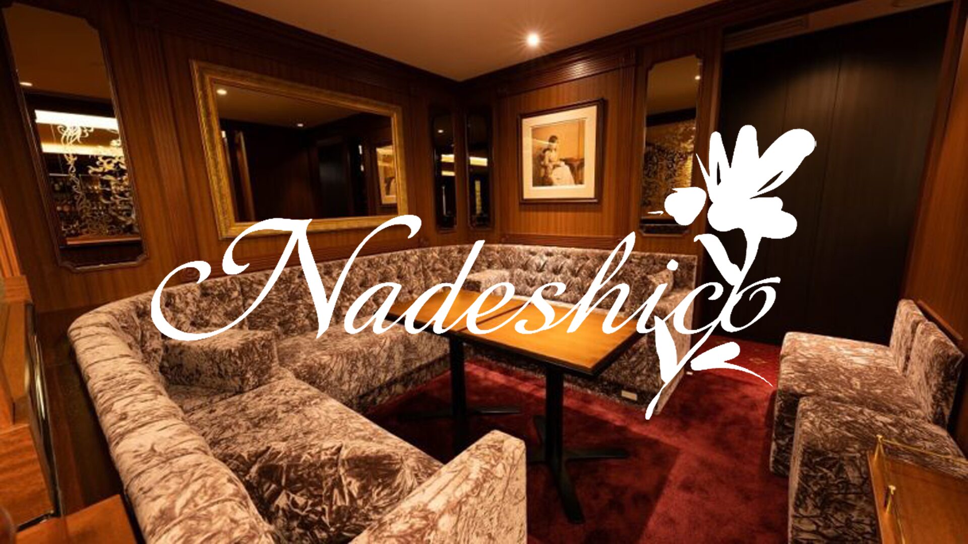 Nadeshico（ナデシコ）