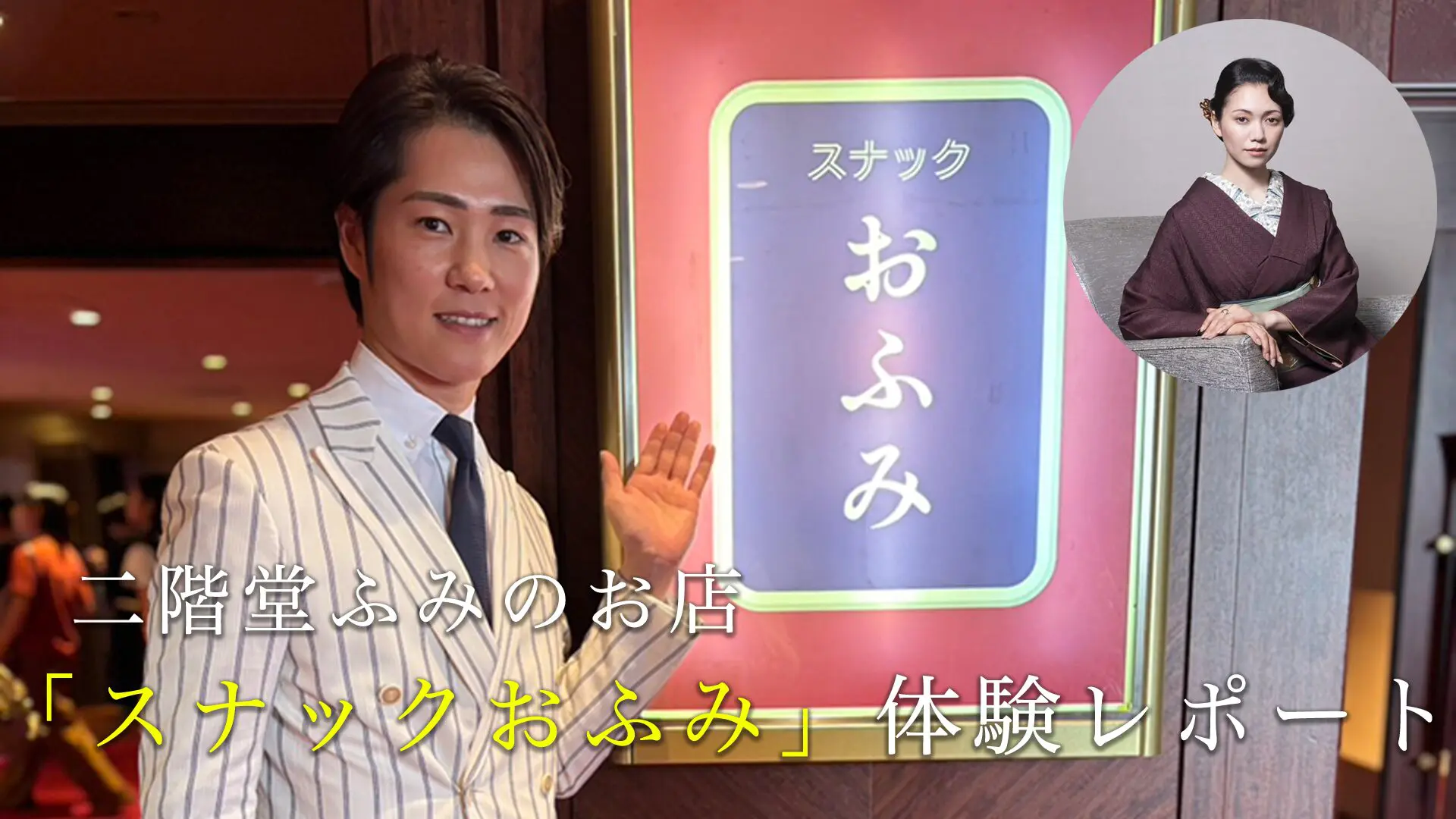 二階堂ふみが“ママ”を務める「スナックおふみ」体験レポート
