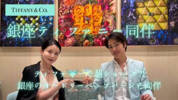 ティファニーで超ショック⁈銀座のオードリー・ヘップバーンと同伴〜予約困難レストランで味わう特別な夜〜