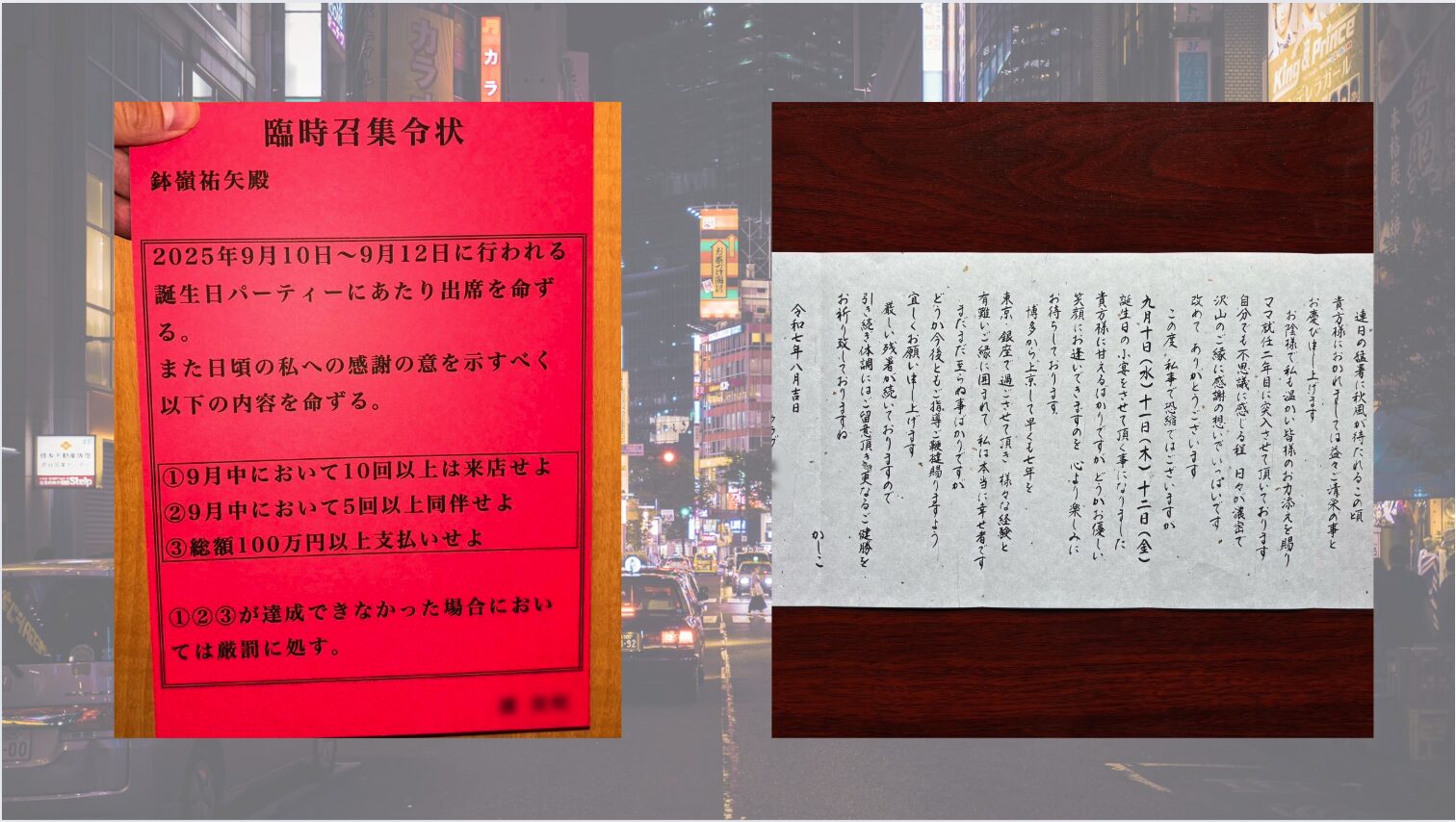 【緊急事態】赤紙召集令状｜銀座のママから届いた“ノルマ”