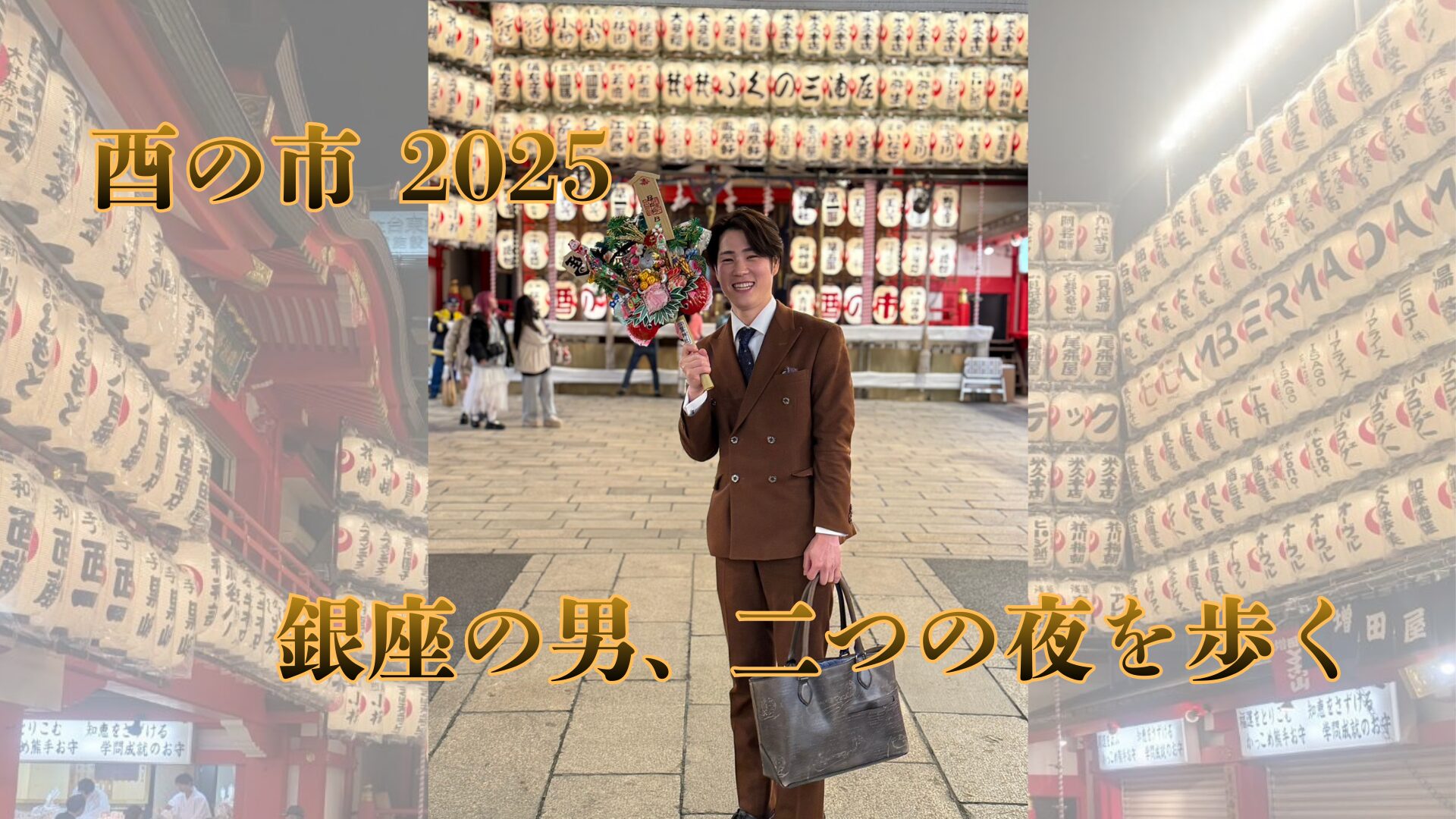 酉の市2025|銀座の男が歩いた浅草・花園神社 “商売繁盛と江戸の熱気”の夜