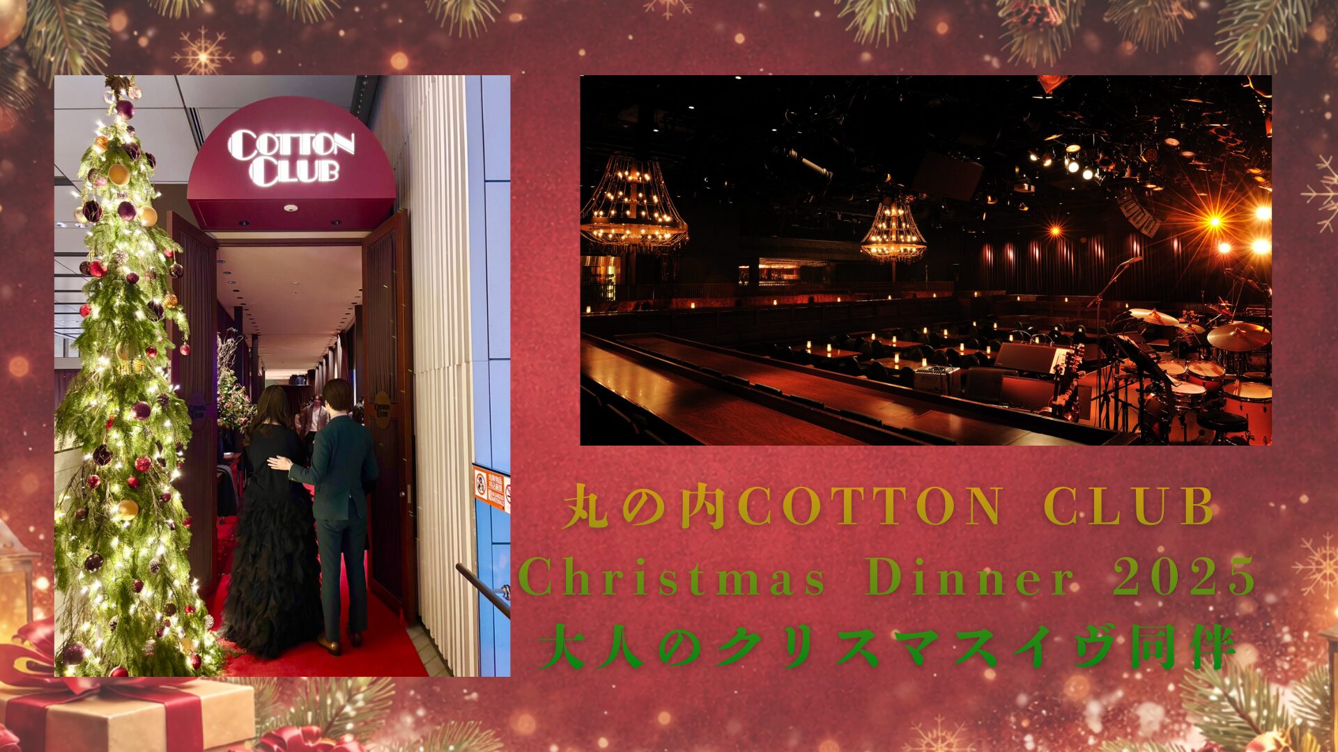 丸の内COTTON CLUB Christmas Dinner 2025|大人のクリスマスイヴ同伴