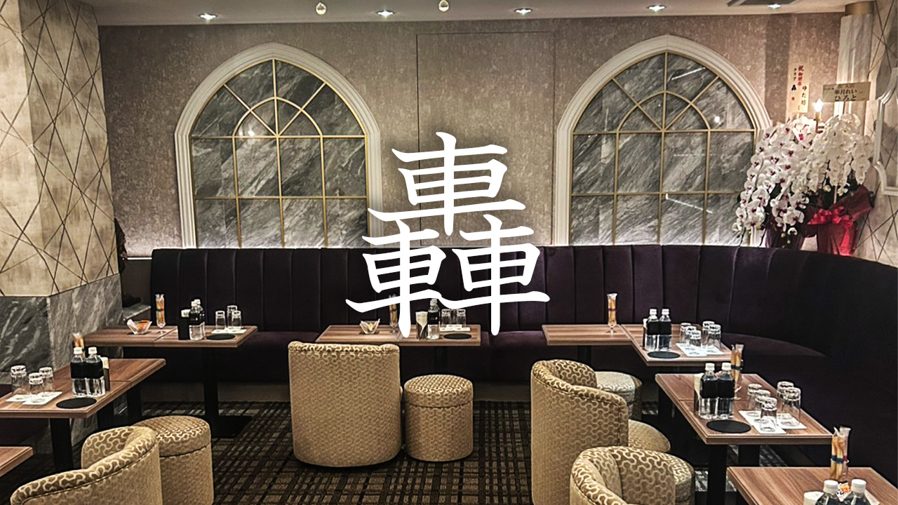 轟（とどろき）