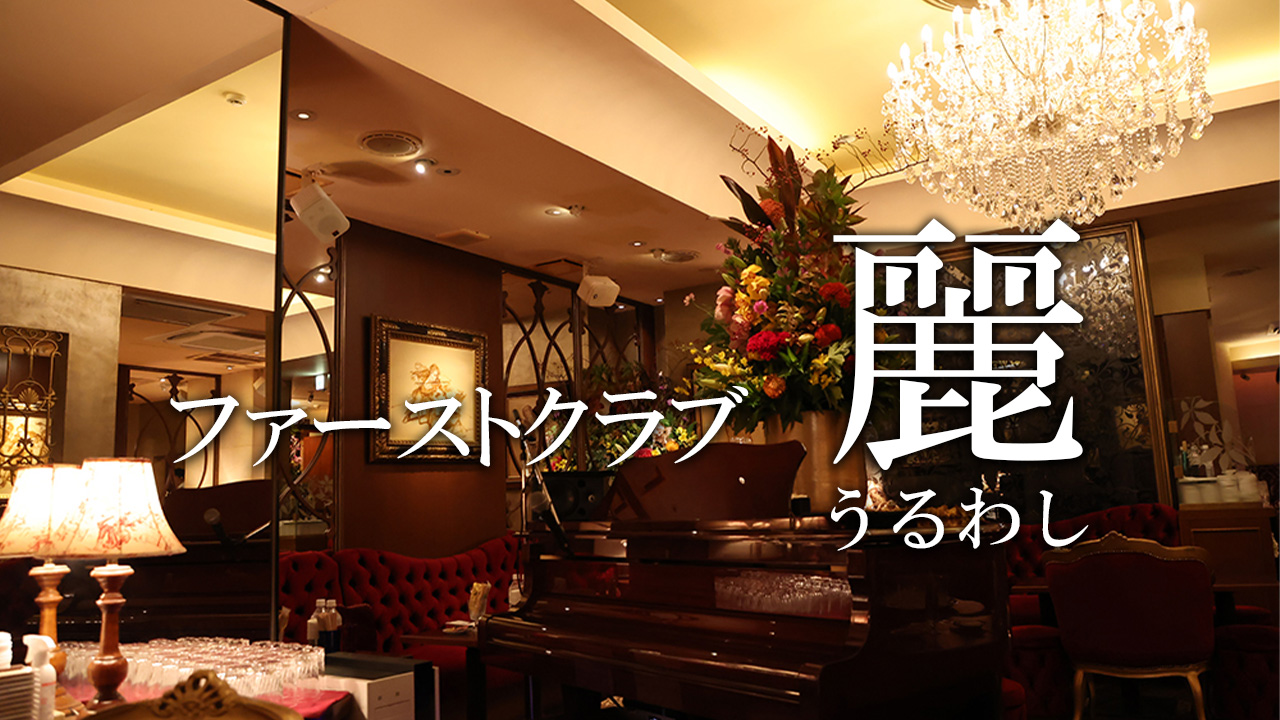 ファーストクラブ麗（うるわし）
