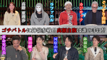 銀座20年の男・鉢嶺が高級中華でゴチバトルに挑戦|銀座仕込みの”舌”は通用するのか